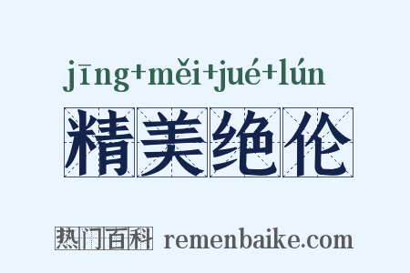 精美绝伦是什么意思的图片